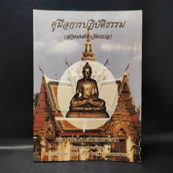 คู่มือการปฏิบัติธรรม (สวดมนต์ทำบัตรแปล) หลวงพ่อโคนสมอมหาลาภ รูปที่ 1