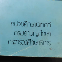 แบบฝึกหัด การปลูกฝังและสร้างเสริมค่านิยมพื้นฐาน เรื่อง ความรับผิดชอบในการศึกษาเล่าเรียน รูปที่ 10