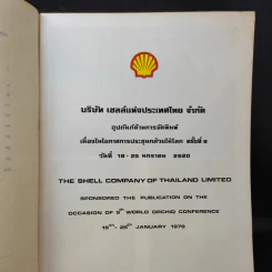กล้วยไม้กับเมืองไทย - ศาสตราจารย์ระพี สาคริก รูปที่ 9