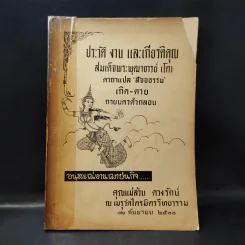 ประวัติ งาน และเกียรติคุณ สมเด็จพระพุฒาจารย์ (โต) (อนุสรณ์งานฌาปนกิจคุณแม่ล้วน ดวงรัตน์) รูปที่ 1