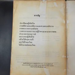 อนุสรณ์งานพระราชทานเพลิงศพนายกังวาล เทพหัสดิน ณ อยุธยา รูปที่ 12