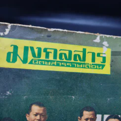 มงคลสาร ปีที่ 5 ฉบับที่ 50 ม.ค.2512 รูปที่ 3