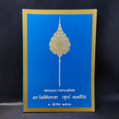 ออกเมรุพระราชทานเพลิงศพ พระโพธิสังวรเถร (ฑูรย์ อตตทีโป) รูปที่ 1