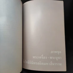 ออกเมรุพระราชทานเพลิงศพ พระโพธิสังวรเถร (ฑูรย์ อตตทีโป) รูปที่ 14