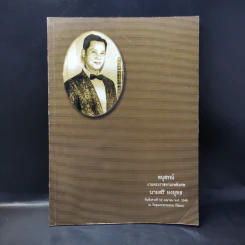 อนุสรณ์งานพระราชทานเพลิงศพนายสริ ยงยุทธ รูปที่ 1