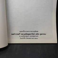 อนุสรณ์งานพระราชทานเพลิงศพ พลตำรวจตรี หลวงสนิทตุลยารักษ์ รูปที่ 8