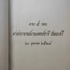 ครบ 5 รอบ ศาสตราจารย์นายแพทย์อารี วัลยะเสวี รูปที่ 2