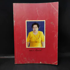 อนุสรณ์งานพระราชทานเพลิงศพ นางสาวฉลวย เทียนทรัพย์ รูปที่ 1
