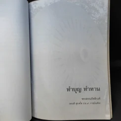 อนุสรณ์งานพระราชทานเพลิงศพ นางสาวฉลวย เทียนทรัพย์ รูปที่ 12