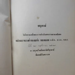 อนุสรณ์งานพระราชทานเพลิงศพ หม่อมราชวงศ์ ทองแท่ง ทองแถม รูปที่ 8