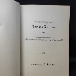 อนุสรณ์งานพระราชทานเพลิงศพ หม่อมราชวงศ์ ทองแท่ง ทองแถม รูปที่ 12