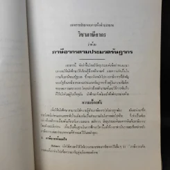อนุสรณ์งานพระราชทานเพลิงศพ หม่อมราชวงศ์ ทองแท่ง ทองแถม รูปที่ 14