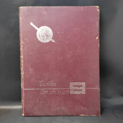 ที่ระลึกเปิดบก.ภ.เขต 9 รูปที่ 1