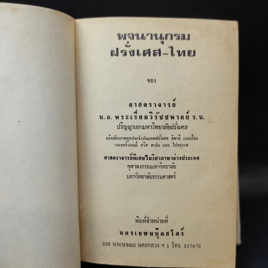 พจนานุกรมฝรั่งเศส-ไทย พร้อมด้วยคำอ่าน - ศาสตราจารย์น.อ.พระเรี่ยมวิรัชชพากย์ ร.น. รูปที่ 10