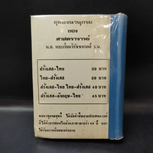 พจนานุกรมฝรั่งเศส-ไทย พร้อมด้วยคำอ่าน - ศาสตราจารย์น.อ.พระเรี่ยมวิรัชชพากย์ ร.น. รูปที่ 2