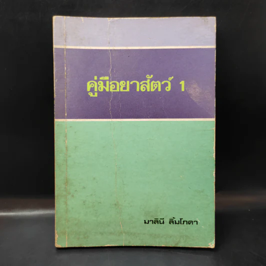 คู่มือยาสัตว์ 1 - มาลินี ลิ้มโภคา รูปที่ 1