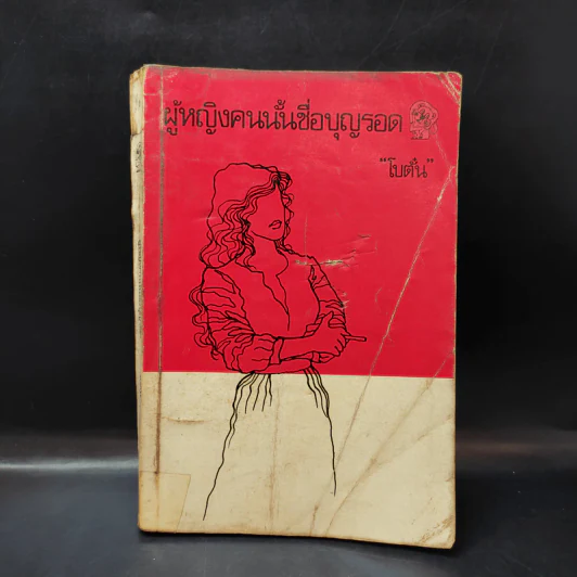 ผู้หญิงคนนั้นชื่อ บุญรอด - โบตั๋น รูปที่ 1