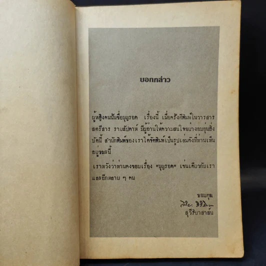 ผู้หญิงคนนั้นชื่อ บุญรอด - โบตั๋น รูปที่ 11