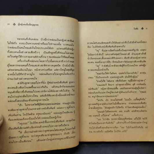 ผู้หญิงคนนั้นชื่อ บุญรอด - โบตั๋น รูปที่ 13
