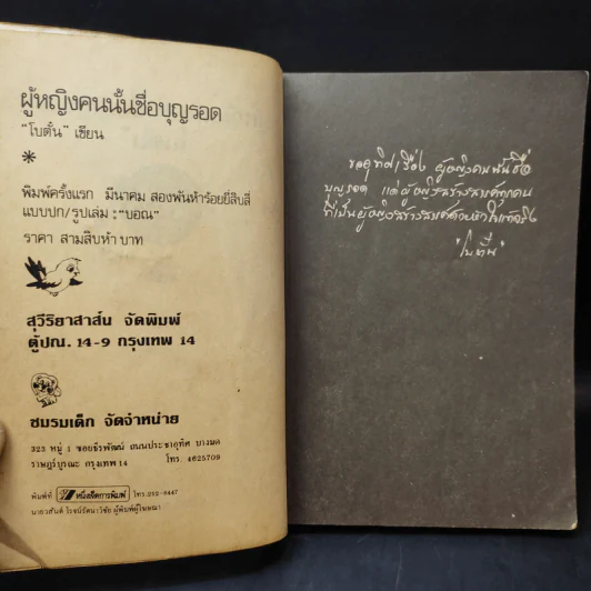 ผู้หญิงคนนั้นชื่อ บุญรอด - โบตั๋น รูปที่ 10