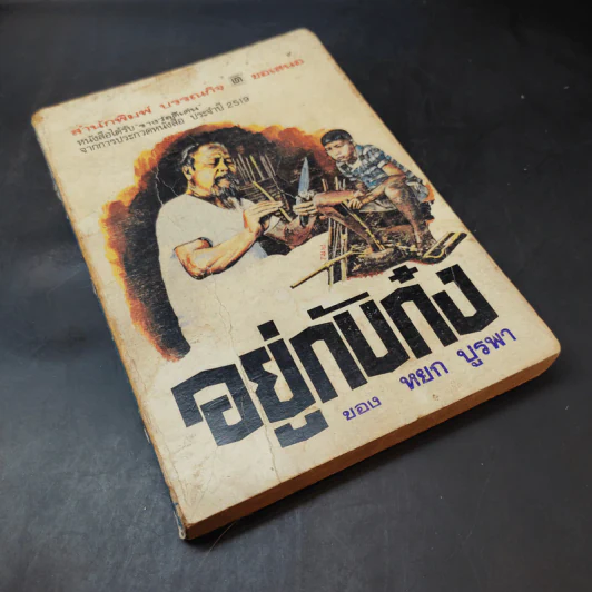 อยู่กับก๋ง - หยก บูรพา รูปที่ 8