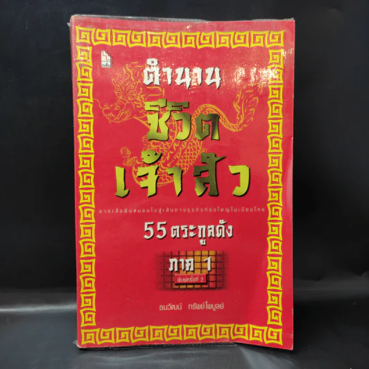 ตำนานชีวิตเจ้าสัว 55 ตระกูลดัง ภาค 1 - ธนวัฒน์ ทรัพย์ไพบูลย์ รูปที่ 1