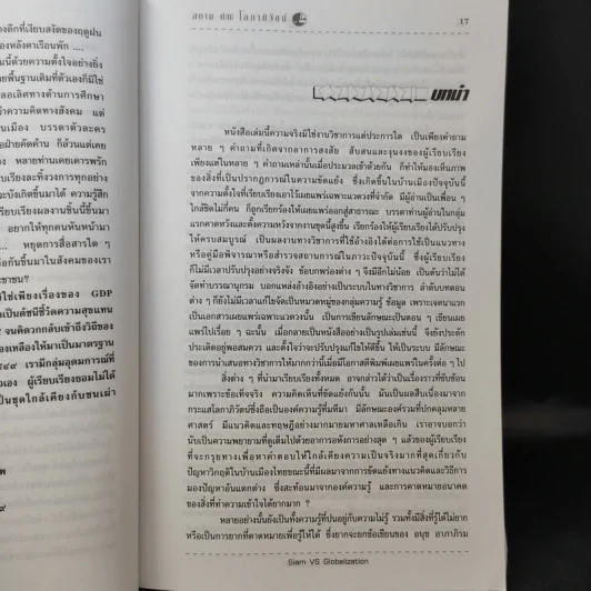 Siam vs Globalization สยาม ปะทะ โลกาภิวัตน์ - เรืองยศ จันทรคีรี รูปที่ 14