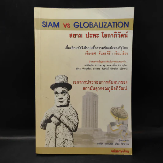 Siam vs Globalization สยาม ปะทะ โลกาภิวัตน์ - เรืองยศ จันทรคีรี รูปที่ 1