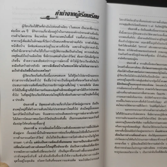 Siam vs Globalization สยาม ปะทะ โลกาภิวัตน์ - เรืองยศ จันทรคีรี รูปที่ 12