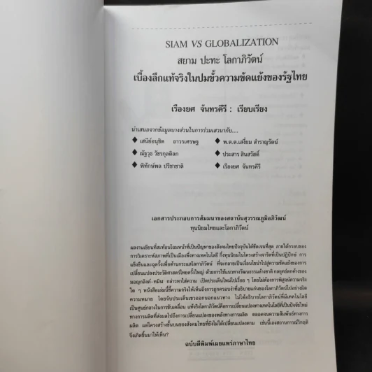 Siam vs Globalization สยาม ปะทะ โลกาภิวัตน์ - เรืองยศ จันทรคีรี รูปที่ 9