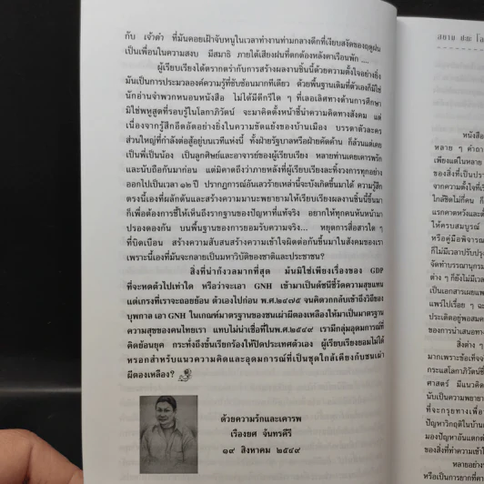 Siam vs Globalization สยาม ปะทะ โลกาภิวัตน์ - เรืองยศ จันทรคีรี รูปที่ 13