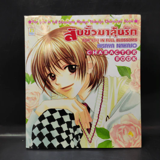 สับขั้วมาลุ้นรัก For You in Full Blossoms Character Book รูปที่ 1