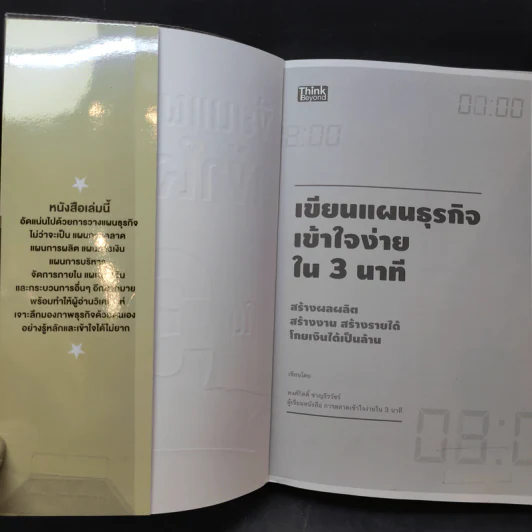 เขียนแผนธุรกิจเข้าใจง่ายใน 3 นาที - พงศ์กิตติ์ ชาญธีรวัชร์ รูปที่ 8