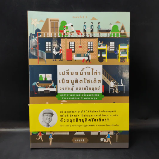 เปลี่ยนบ้านเก่าเป็นบูติคโฮเต็ล เลขที่ 1 - วรพันธุ์ คล้ามไพบูลย์ รูปที่ 1