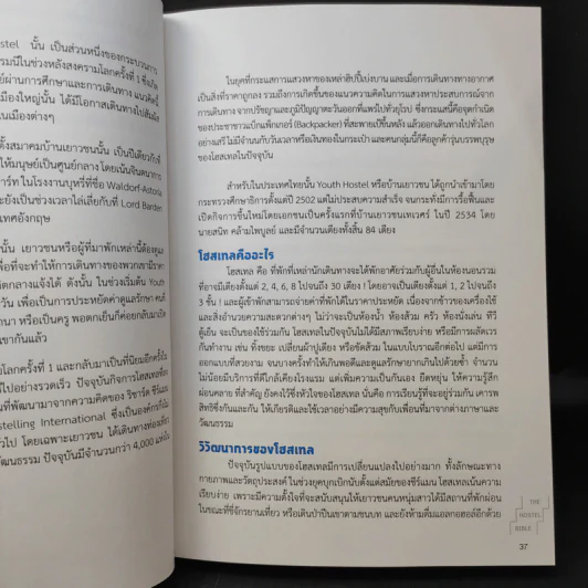 The Hostel Bible - วรพันธุ์ คล้ามไพบูลย์,จิตติพันธ์ ศรีกสิกรณ์ รูปที่ 14