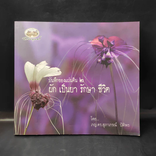 บันทึกของแผ่นดิน 2 ผักเป็นยารักษาชีวิต - ภญ.ดร.สุภาภรณ์ ปิติพร รูปที่ 1