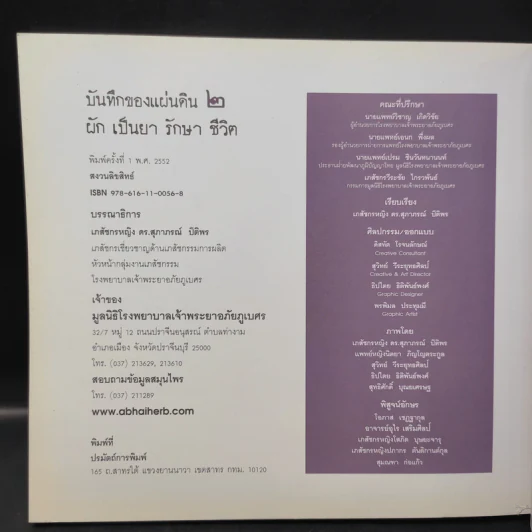 บันทึกของแผ่นดิน 2 ผักเป็นยารักษาชีวิต - ภญ.ดร.สุภาภรณ์ ปิติพร รูปที่ 13