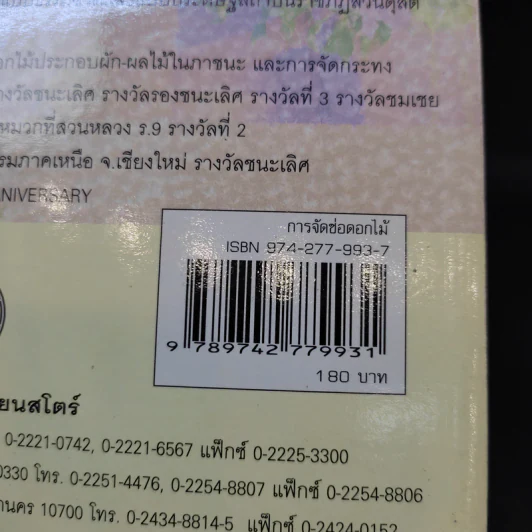 การจัดช่อดอกไม้ - อารยะ ไทยเที่ยง รูปที่ 16