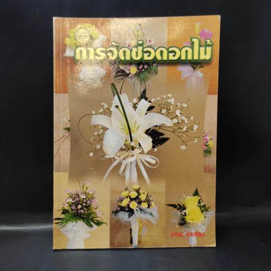 การจัดช่อดอกไม้ - อารยะ ไทยเที่ยง รูปที่ 1