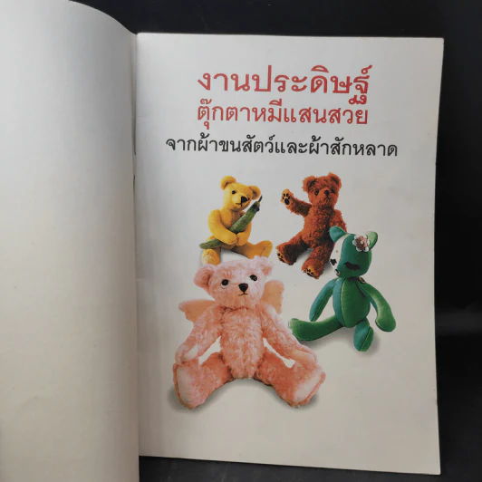 งานประดิษฐ์ตุ๊กตาหมีแสนสวย จากผ้าขนสัตว์และผ้าสักหลาด รูปที่ 7