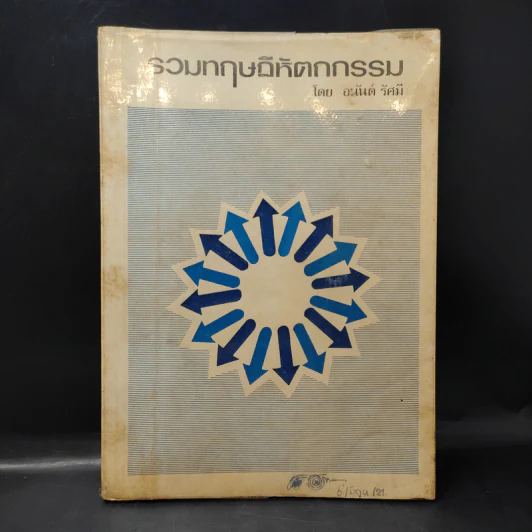 รวมทฤษฎีหัตถกรรม - อนันต์ รัศมี รูปที่ 1
