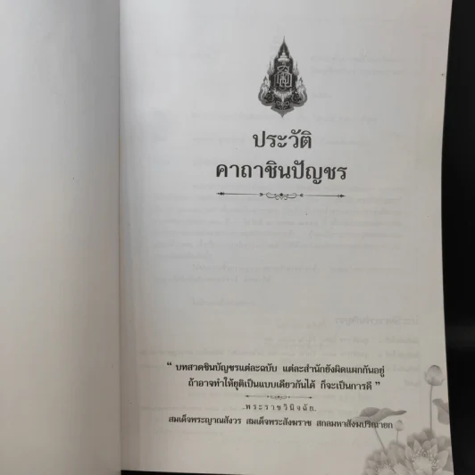 ประวัติคาถาชินบัญชร สมเด็จพระพุฒาจารย์ (โต พรหมรังสี) รูปที่ 9