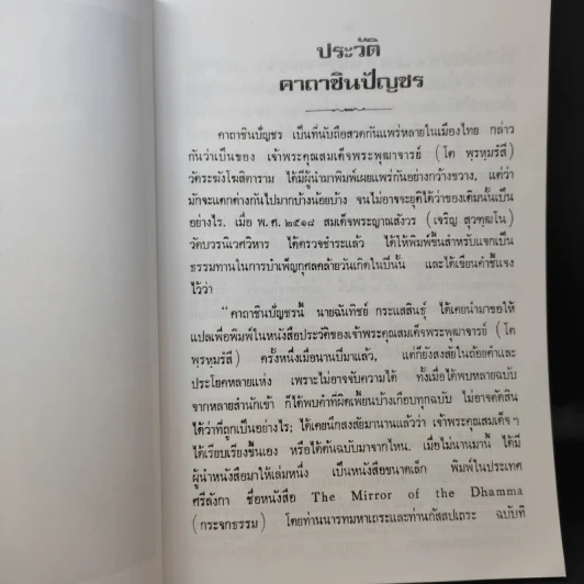 ประวัติคาถาชินบัญชร สมเด็จพระพุฒาจารย์ (โต พรหมรังสี) รูปที่ 13