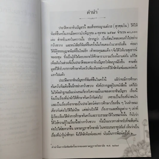 ประวัติคาถาชินบัญชร สมเด็จพระพุฒาจารย์ (โต พรหมรังสี) รูปที่ 12