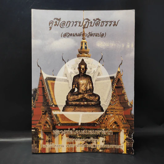 คู่มือการปฏิบัติธรรม (สวดมนต์ทำบัตรแปล) หลวงพ่อโคนสมอมหาลาภ รูปที่ 1