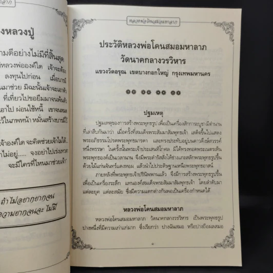 คู่มือการปฏิบัติธรรม (สวดมนต์ทำบัตรแปล) หลวงพ่อโคนสมอมหาลาภ รูปที่ 8