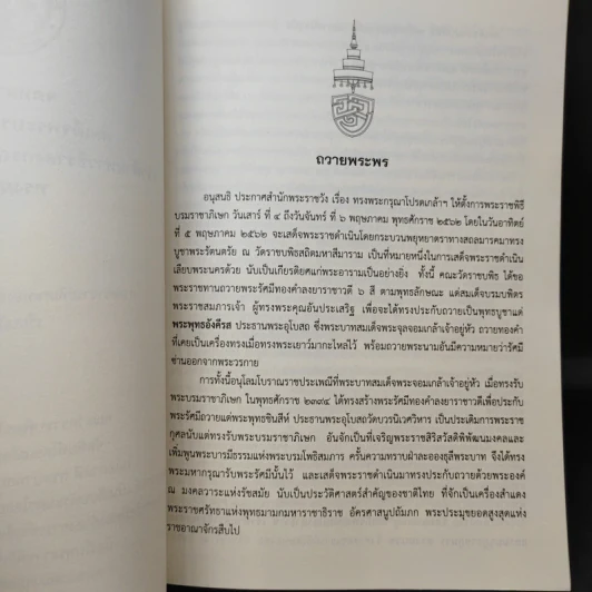 จดหมายเหตุ สมเด็จพระบรมโอรสาธิราช เจ้าฟ้ามหาวชิราลงกรณ สยามมกุฎราชกุมาร ทรงผนวช รูปที่ 9
