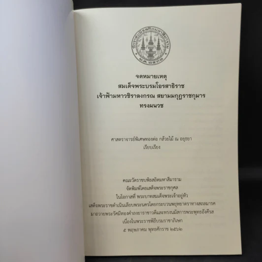 จดหมายเหตุ สมเด็จพระบรมโอรสาธิราช เจ้าฟ้ามหาวชิราลงกรณ สยามมกุฎราชกุมาร ทรงผนวช รูปที่ 8