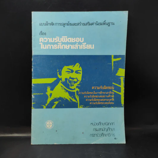 แบบฝึกหัด การปลูกฝังและสร้างเสริมค่านิยมพื้นฐาน เรื่อง ความรับผิดชอบในการศึกษาเล่าเรียน รูปที่ 1