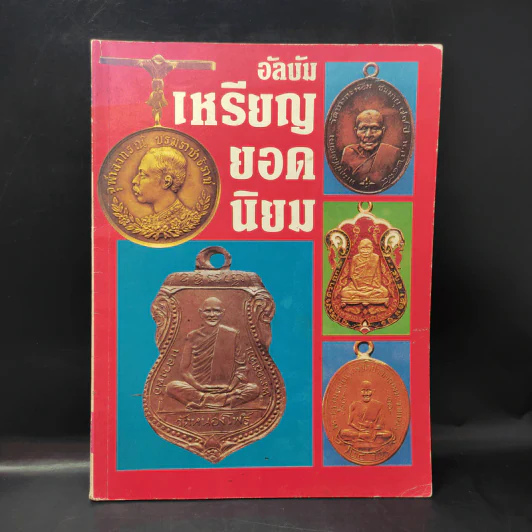 อัลบัมเหรียญยอดนิยม (พระเครื่อง) รูปที่ 1